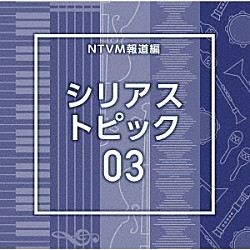 （ＢＧＭ）「ＮＴＶＭ報道編　シリアス　トピック０３」