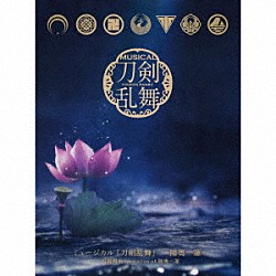 刀剣男士　ｆｏｒｍａｔｉｏｎ　ｏｆ　陸奥一蓮「ミュージカル『刀剣乱舞』　～陸奥一蓮～」