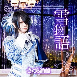 さくら前線「雪物語」