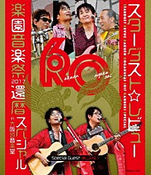 スターダスト☆レビュー「ＳＴＡＲＤＵＳＴ　ＲＥＶＵＥ　楽園音楽祭　２０１７　還暦スペシャル　ｉｎ　大阪城音楽堂」