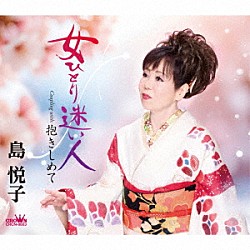 島悦子「女ひとり迷い人」