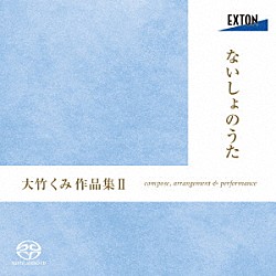 大竹くみ 大谷研二 ＮＨＫ東京児童合唱団ユースシンガーズ ＮＨＫ東京児童合唱団ユースメンズクワイア 東京科学大学混声合唱団コール・クライネス 藤井里佳 斎木ユリ 浅井道子「ないしょのうた　大竹くみ作品集Ⅱ」