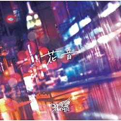 Ｒｏｙｚ「花音」