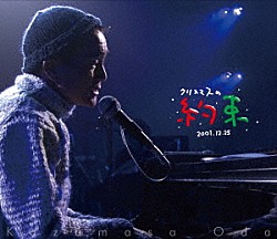 小田和正「クリスマスの約束２００１」
