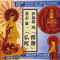 藤岡幸夫、東京シティ・フィル 戸澤哲夫 東京シティ・フィル・コーア 藤丸崇浩「伊福部昭「釋迦」貴志康一「仏陀」」