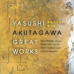 （クラシック）「芥川也寸志　傑作集」