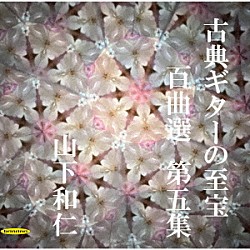 山下和仁「古典ギターの至宝　百曲選　第五集～十九世紀の名著「カルッリのギター教則本」音階及びコード付で」