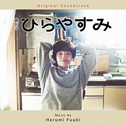 富貴晴美「オリジナル・サウンドトラック　夜ドラ「ひらやすみ」」