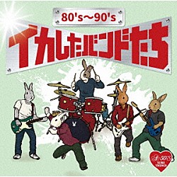 （Ｖ．Ａ．） ＪＵＮ　ＳＫＹ　ＷＡＬＫＥＲ（Ｓ） ジッタリン・ジン ＺＩＧＧＹ ＰＯＲＴＡＢＬＥ　ＲＯＣＫ Ｊ－ＷＡＬＫ ＭＡＲＣＨＯＳＩＡＳ　ＶＡＭＰ ＴＨＥ　ＳＴＡＲ　ＣＬＵＢ「８０’ｓ～９０’ｓ　イカしたバンドたち」