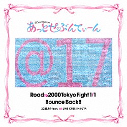 あっとせぶんてぃーん「Ｒｏａｄ　ｔｏ　２０００　Ｔｏｋｙｏ　Ｆｉｇｈｔ　１／１　Ｂｏｕｎｃｅ　Ｂａｃｋ！！」