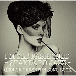 （Ｖ．Ａ．） ケニー・ドーハム アン・バートン フリッツ・ランデスベルゲン カーメン・マクレエ アル・ヘイグ チェット・ベイカー エンリコ・ピエラヌンツィ「アイム・オールド・ファンションド～スタンダード・ジャズの世界　ジェローム・カーン・ソングブック」