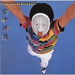 近藤等則＝チベタン・ブルー・エアー・リキッド・バンド 近藤等則「空中浮遊」