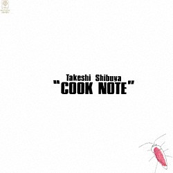 渋谷毅「クック・ノート」