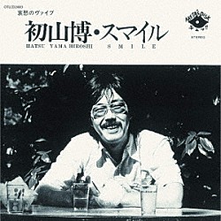 初山博「スマイル」