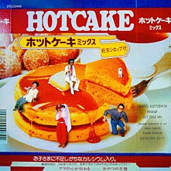 清水末寿メレンゲ 清水末寿「ホット・ケーキ・ミックス」