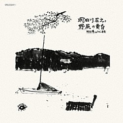 明田川荘之 初山博「野尻の黄昏」