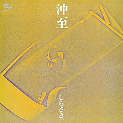 沖至「しらさぎ」