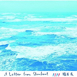 福居良「ア・レター・フロム・スローボート」