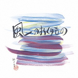 米山浩子「風のおくりもの」