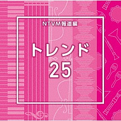 （ＢＧＭ）「ＮＴＶＭ報道編　トレンド２５」