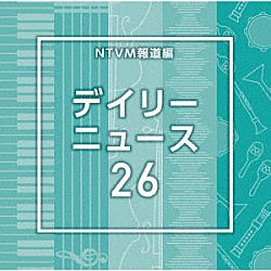 （ＢＧＭ）「ＮＴＶＭ報道編　デイリーニュース２６」