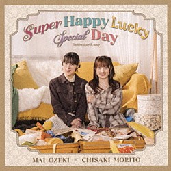 小関舞×森戸知沙希「立ち向かえＧｏ　ｗａｙ／Ｓｕｐｅｒ　Ｈａｐｐｙ　Ｌｕｃｋｙ　Ｓｐｅｃｉａｌ　Ｄａｙ」