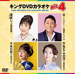 （カラオケ） 原田悠里 福田こうへい 丘みどり 椎名佐千子「キングＤＶＤカラオケＨｉｔ４　Ｖｏｌ．２４０」