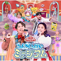 （キッズ） 花田ゆういちろう ながたまや 秋元杏月 佐久本和夢 みもも やころ ルチータ「ふしぎいっぱいミュージアム」