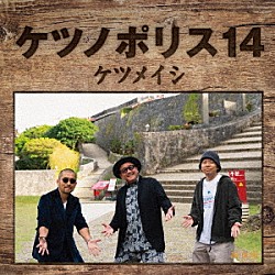 ケツメイシ「ケツノポリス１４」