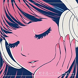 Ｌｏｖｌｉｓ「虹を追って／Ｂｅ　Ｍｙ　Ｌｏｖｅ　□」