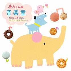 （童謡／唱歌） 大和田りつこ 神崎ゆう子 速水けんたろう 坂田おさむ ＮＨＫ東京児童合唱団 渡辺かおり 坂田めぐみ「赤ちゃんの音楽室～たのしいおうた＆やさしいオルゴール～」