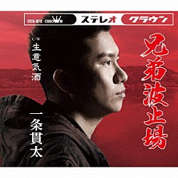 一条貫太「兄弟波止場／生意気酒」