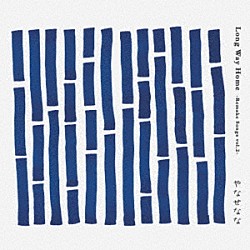 やなせなな「Ｌｏｎｇ　Ｗａｙ　Ｈｏｍｅ」