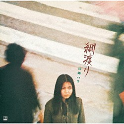 山崎ハコ「綱渡り　（デラックス・エディション）」