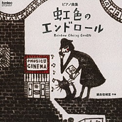 藤原亜美「ピアノ曲集　虹色のエンドロール　鍋島佳緒里　作曲」