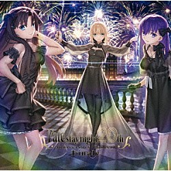（ゲーム・ミュージック）「「Ｆａｔｅ／ｓｔａｙ　ｎｉｇｈｔ」２０周年記念コンサート　Ｆｉｎａｌｅ」