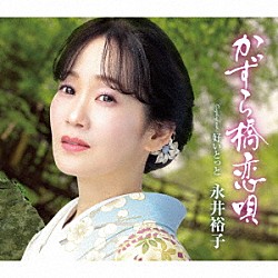 永井裕子「かずら橋恋唄　ｃ／ｗ　好いとっと」