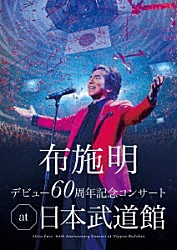 布施明「布施明　デビュー６０周年記念コンサート　ａｔ　日本武道館」
