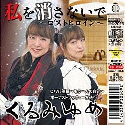 くるみゆめ「私を消さないで～ロストヒロイン～」