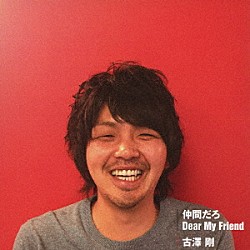古澤剛「仲間だろ／Ｄｅａｒ　Ｍｙ　Ｆｒｉｅｎｄ」