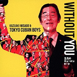 見砂和照と東京キューバンボーイズ「ＷＩＴＨＯＵＴ　ＹＯＵ　至高のキューバン・ビート」