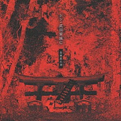 金属恵比須「シン・武田家滅亡」