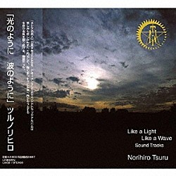 ツルノリヒロ「光のように　波のように～Ｌｉｋｅ　ａ　Ｌｉｇｈｔ　Ｌｉｋｅ　ａ　Ｗａｖｅ～」