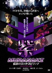 紫「紫　ＭＵＲＡＳＡＫＩ」