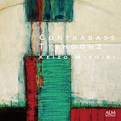 溝入敬三 溝入由美子「コントラバス颱風　２」