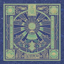 ＮＥＭＯＰＨＩＬＡ「五臓　－ＧＯＺＯ－」