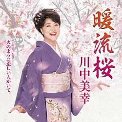 川中美幸「暖流桜」