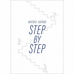 羽多野渉「ＳＴＥＰ　ＢＹ　ＳＴＥＰ」