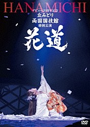 丘みどり「デビュー２０周年記念　丘みどり　両国国技館　特別公演～花道～」