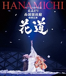 丘みどり「デビュー２０周年記念　丘みどり　両国国技館　特別公演～花道～」